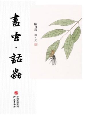 cover image of 画虫·话虫